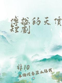 傅总的天价萌宝短剧