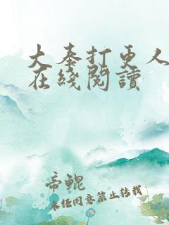 大奉打更人全文在线阅读