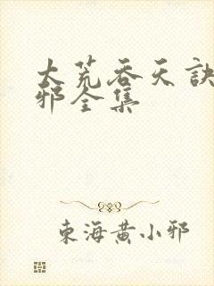 太荒吞天诀柳无邪全集