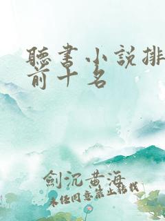 听书小说排行榜前十名