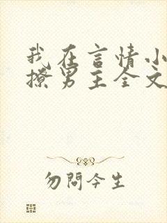 我在言情小说里撩男主全文免费阅读