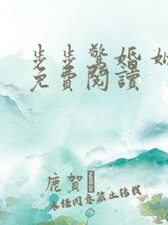 步步惊婚 姒锦免费阅读