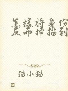 怎样将身份证正反面扫描到一张纸上