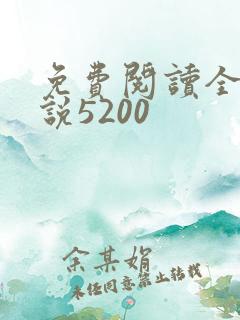 免费阅读全本小说5200