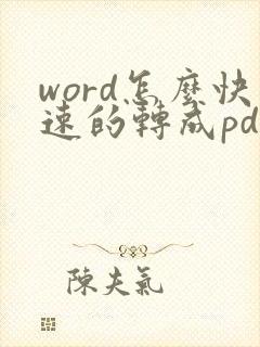 word怎么快速的转成pdf