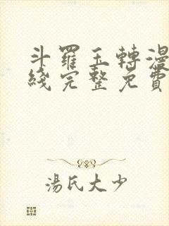 斗罗玉转漫画在线完整免费