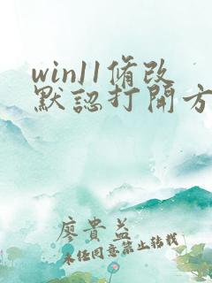 win11修改默认打开方式