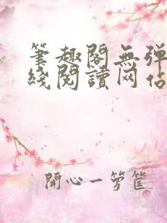 笔趣阁无弹窗在线阅读网站入口