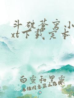 斗破苍穹小说txt下载完本