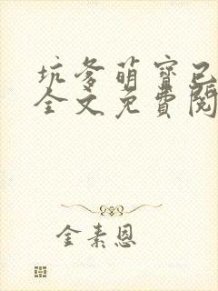 坑爹萌宝已上线全文免费阅读