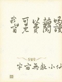 我可以插吗无弹窗免费阅读