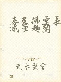 春及拂云长未删减笔趣阁