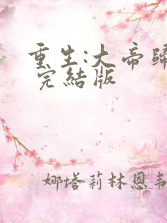 重生:大帝归来 完结版