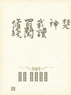 修罗武神楚枫在线阅读