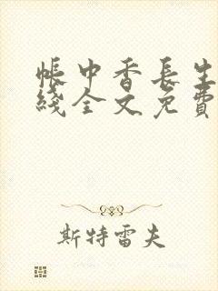 帐中香长生君在线全文免费阅读笔趣阁