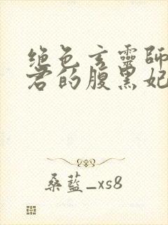 绝色玄灵师 邪君的腹黑妃txt下载