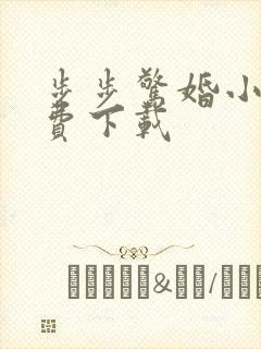 步步惊婚小说免费下载