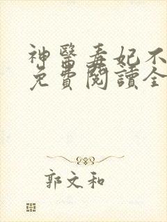 神医毒妃不好惹免费阅读全文