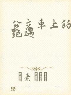 公交车上的激情艳遇