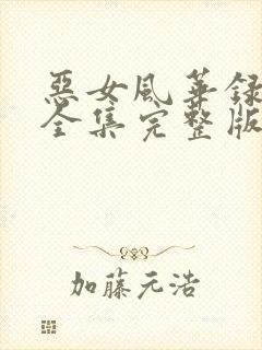 恶女风华录短剧全集完整版免费观看