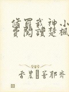 修罗武神小说免费阅读楚枫