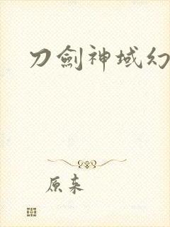 刀剑神域幻