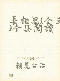 长相思(全三册)全集阅读