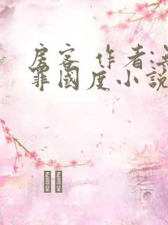 房客 作者:无罪国度小说全文免费