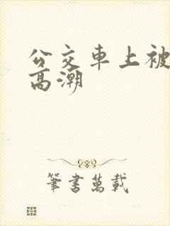 公交车上被人弄高潮