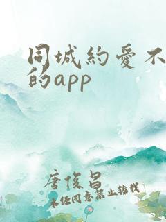 同城约爱不收费的app