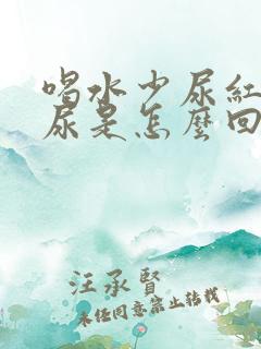 喝水少尿红色的尿是怎么回事