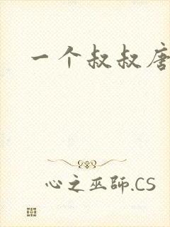 一个叔叔唐礼南