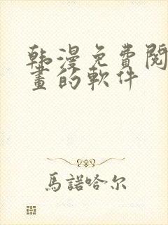 韩漫免费阅读漫画的软件