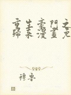 重生豪门之强势归来漫画免费观看下拉式