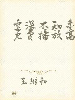 云深不知梦全集免费播放高清