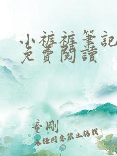 小裤裤笔记漫画免费阅读