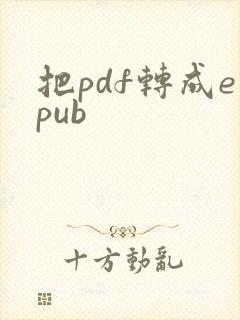 把pdf转成epub
