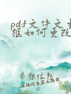 pdf文件文本框如何更改字体大小