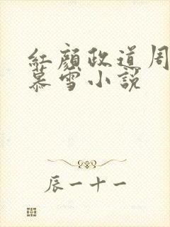 红颜政道周平林慕雪小说
