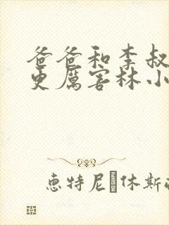 爸爸和李叔叔谁更厉害林小喜呢