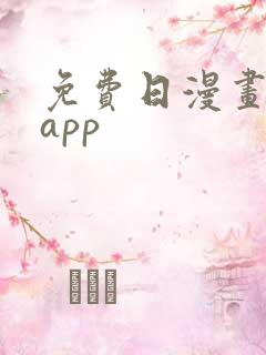 免费日漫画软件app