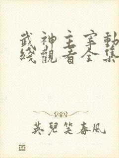 武神主宰动画在线观看全集免费播放