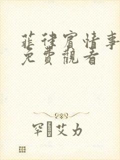菲律宾情事电影免费观看