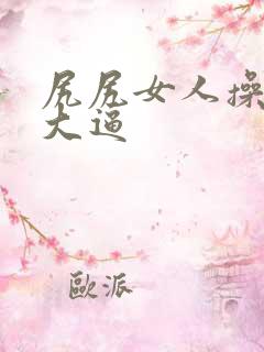 尻尻女人操女人大逼