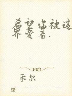 希望你被这个世界爱着.
