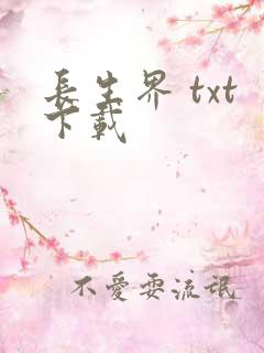 长生界 txt下载