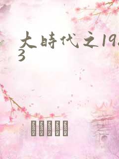 大时代之1983