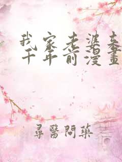 我家老婆来自一千年前漫画免费在线