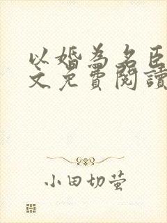 以婚为名臣言全文免费阅读