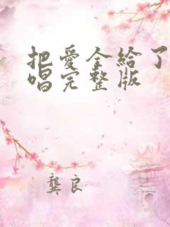 把爱全给了我原唱完整版